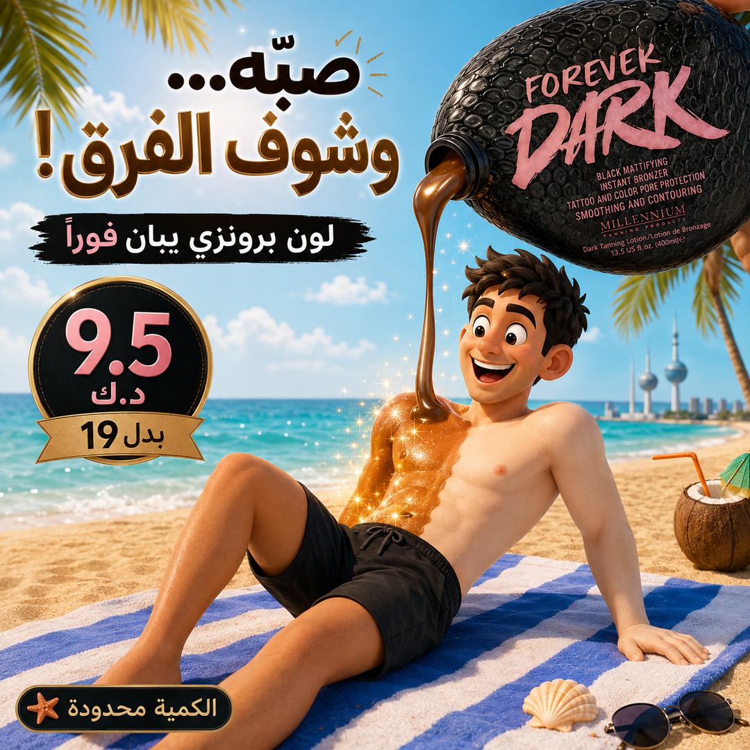 400ml Millenium Tanning Forever Dark - التان العجيب - تسمير فوري وسريع ويدوم لفترة أطول