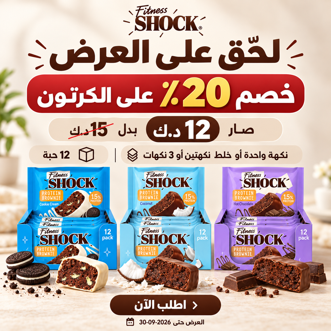 عرض Fitness Shock كرتون 12 حبة بخصم 20% حتى 30-09-2026