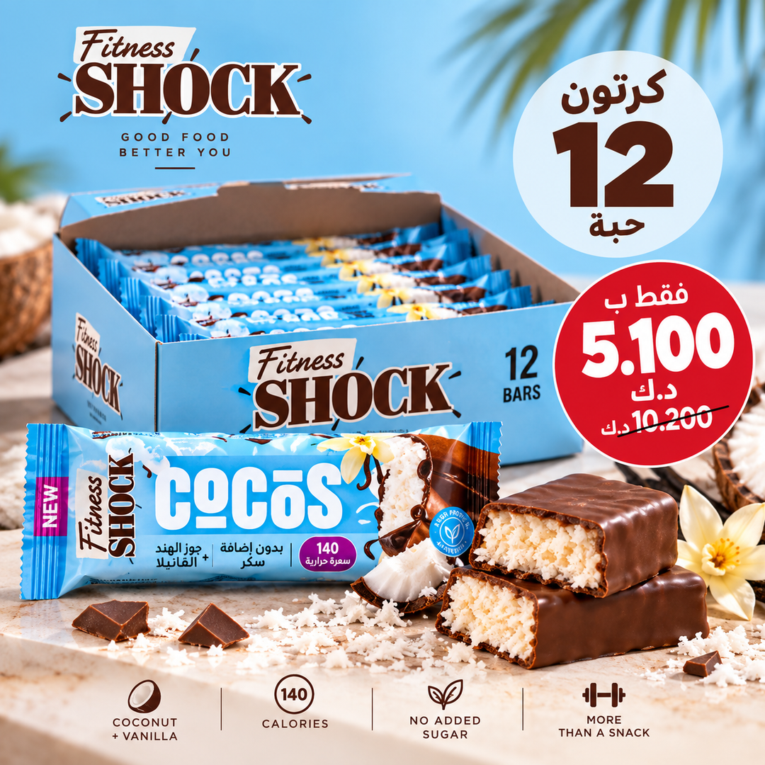 عرض كرتون Fitness Shock CoCoS - 12 حبة بسعر 5.100 د.ك
